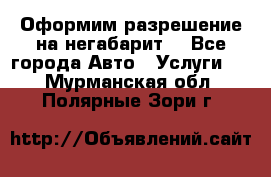 Оформим разрешение на негабарит. - Все города Авто » Услуги   . Мурманская обл.,Полярные Зори г.